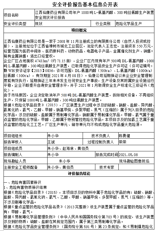 江西仙康藥業(yè)有限公司年產(chǎn)1000噸L-氨基丙醇、300噸絲氨醇生產(chǎn)裝置安全現(xiàn)狀評(píng)價(jià)報(bào)告