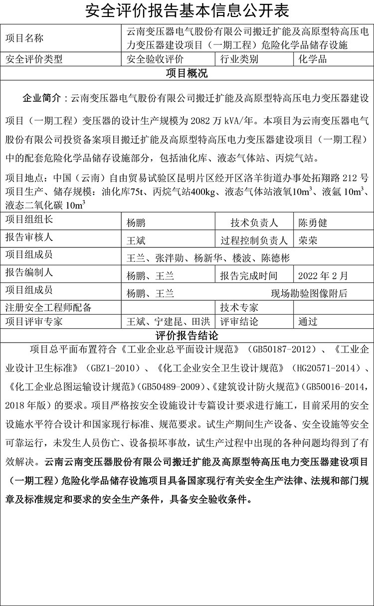 云南變壓器電氣股份有限公司搬遷擴(kuò)能及高原型特高壓電力變壓器建設(shè)項(xiàng)目（一期工程）危險(xiǎn)化學(xué)品儲存設(shè)施