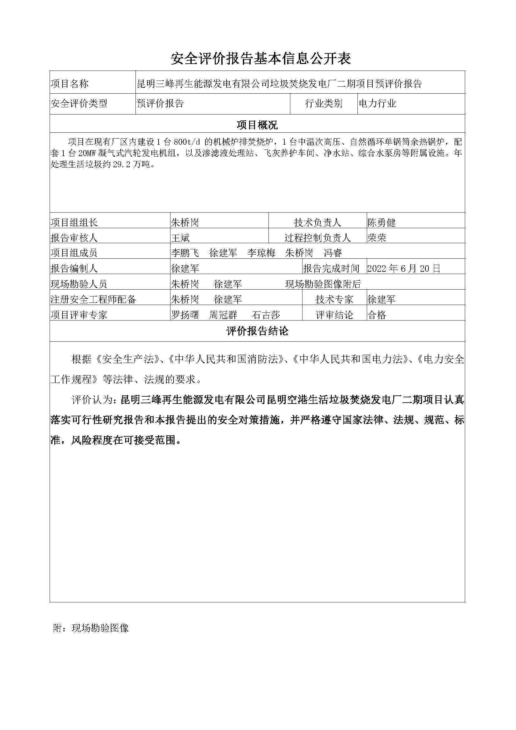 昆明空港垃圾焚燒發(fā)電廠二期安全評價報告基本信息公開表