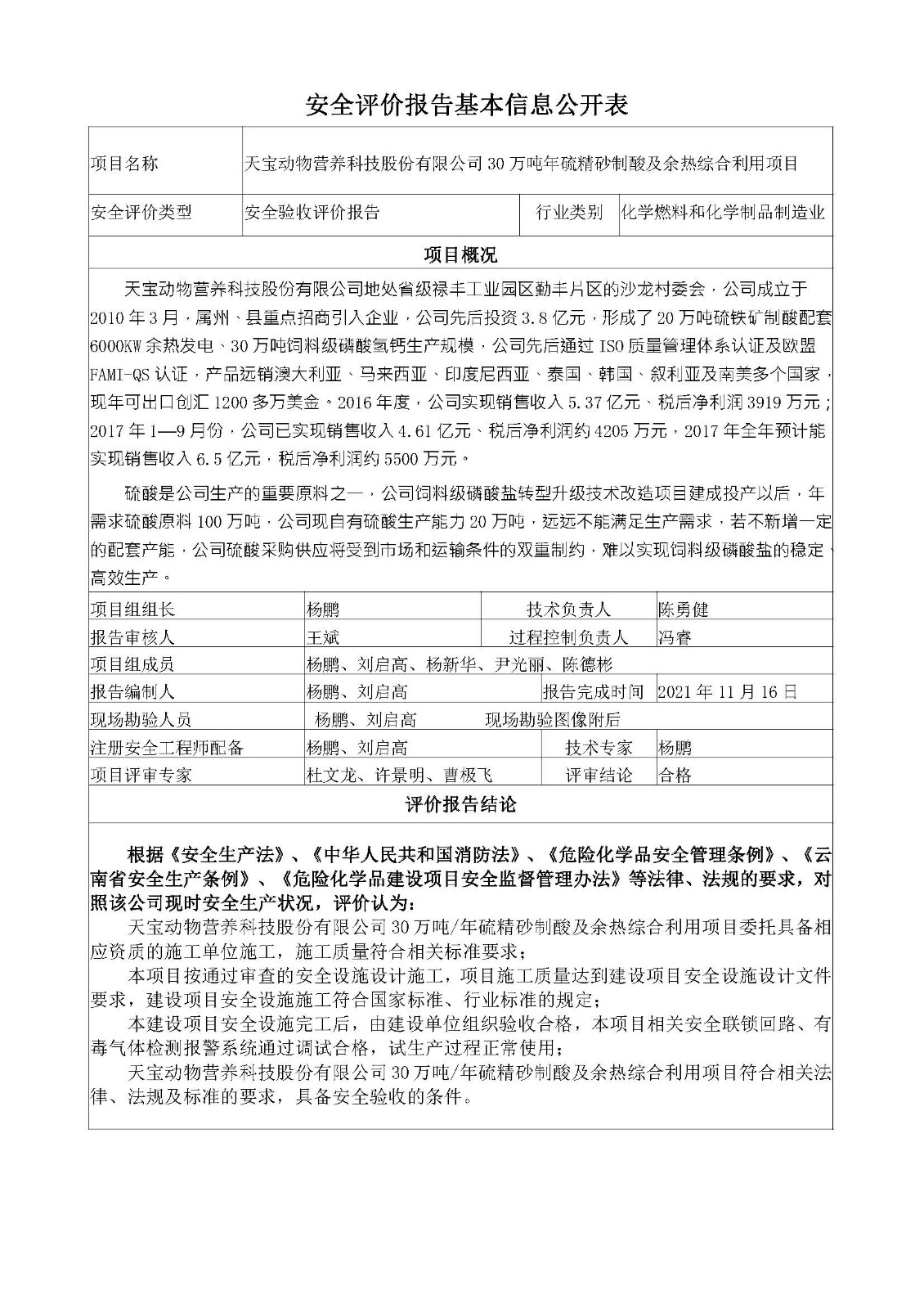 天寶安全評價報告基本信息公開表