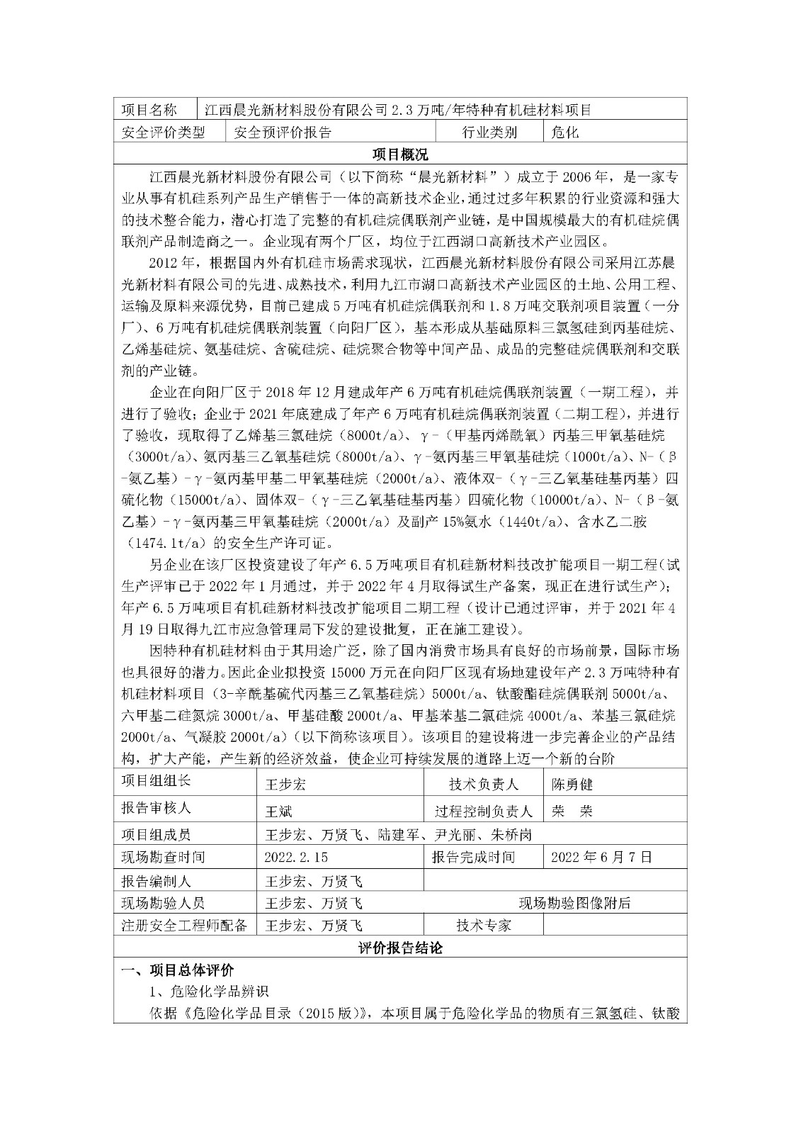 安全評價報告基本信息公開表(江西省晨光新材料股份有限公司)