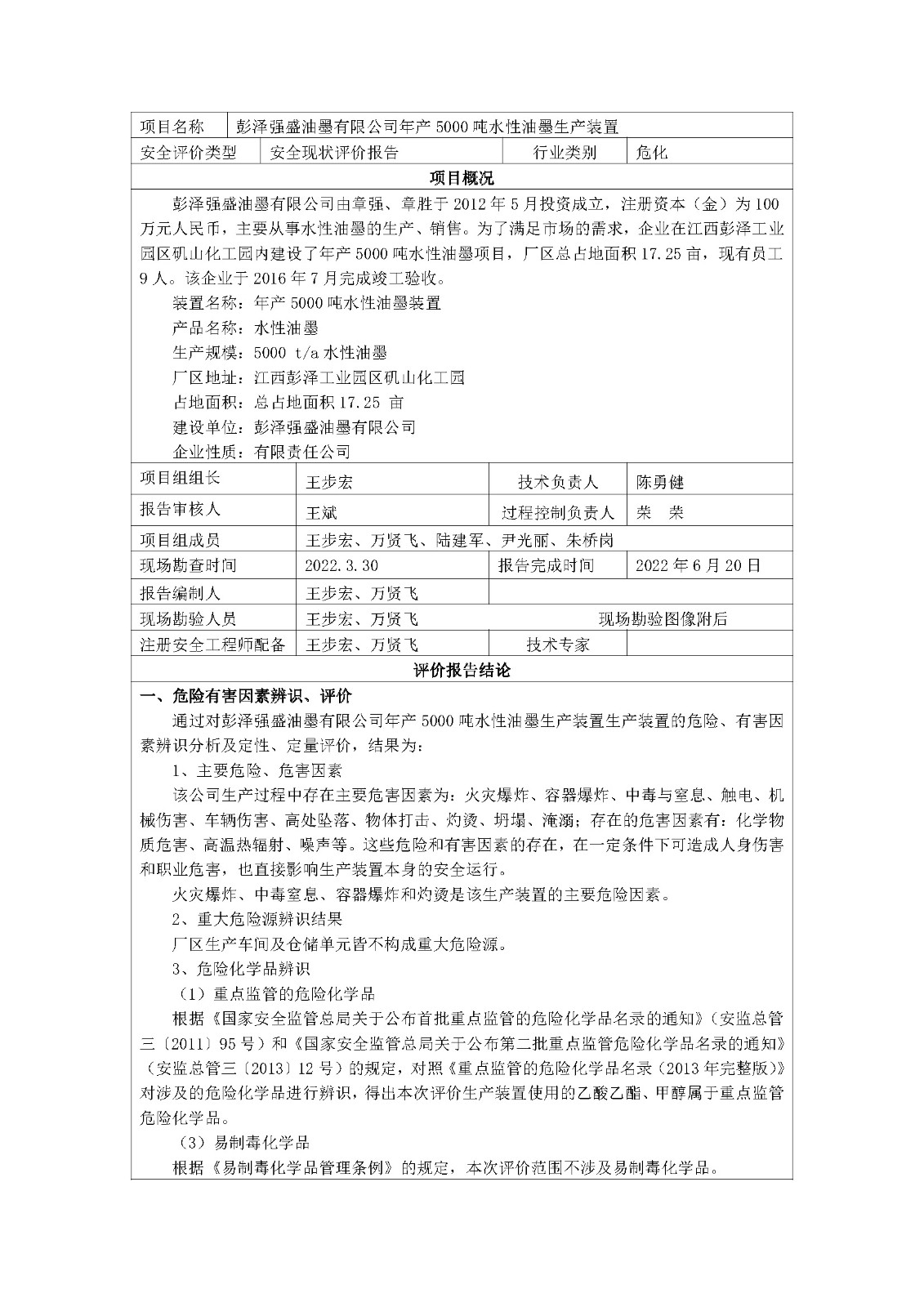 安全評價(jià)報(bào)告基本信息公開表(彭澤強(qiáng)盛油墨有限公司)