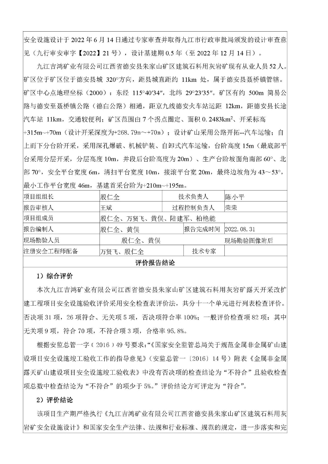 安全評價報告基本信息公開表（九江吉鴻礦業(yè)有限公司江西省德安縣朱家山礦區(qū)建筑石料用灰?guī)r礦露天開采改擴(kuò)建工程）