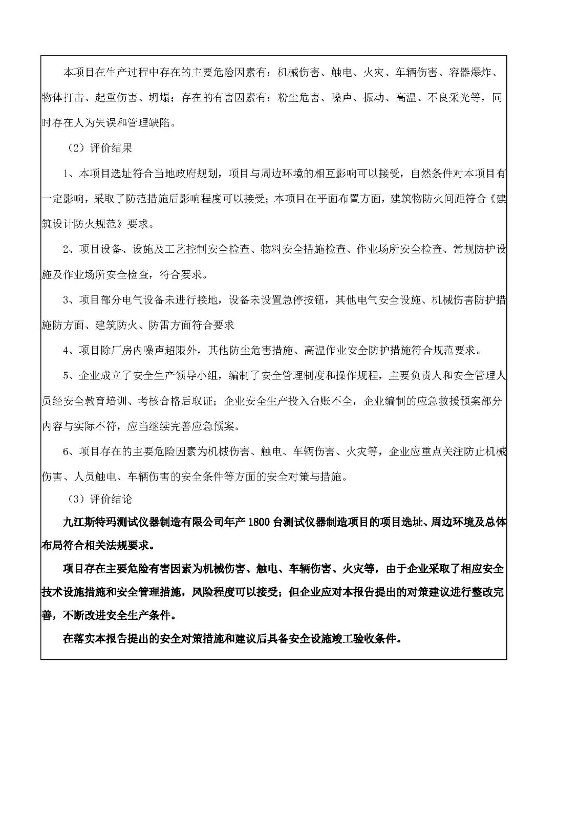 安全評價報告基本信息公開表（九江斯特瑪）