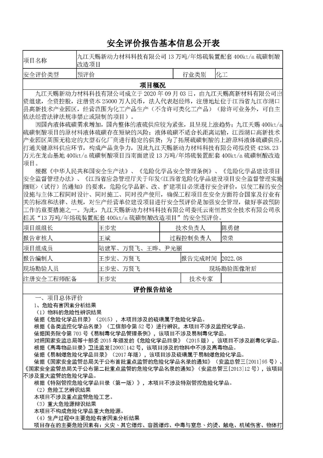 安全評價報告基本信息公開表（九江天賜新動力熔硫項目）