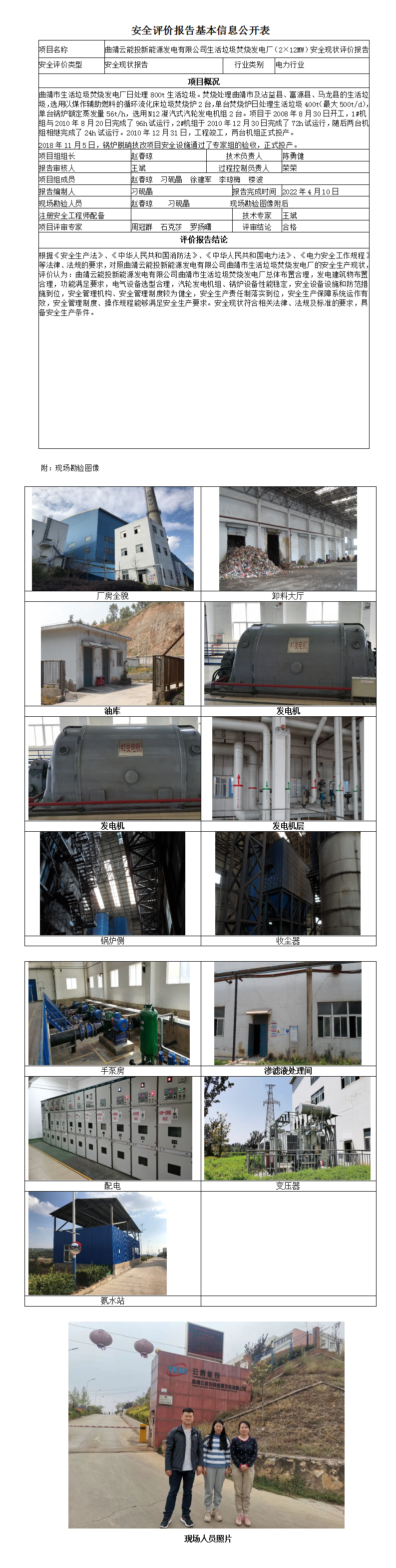 曲靖市生活垃圾焚燒發(fā)電廠安全評價報告基本信息公開表