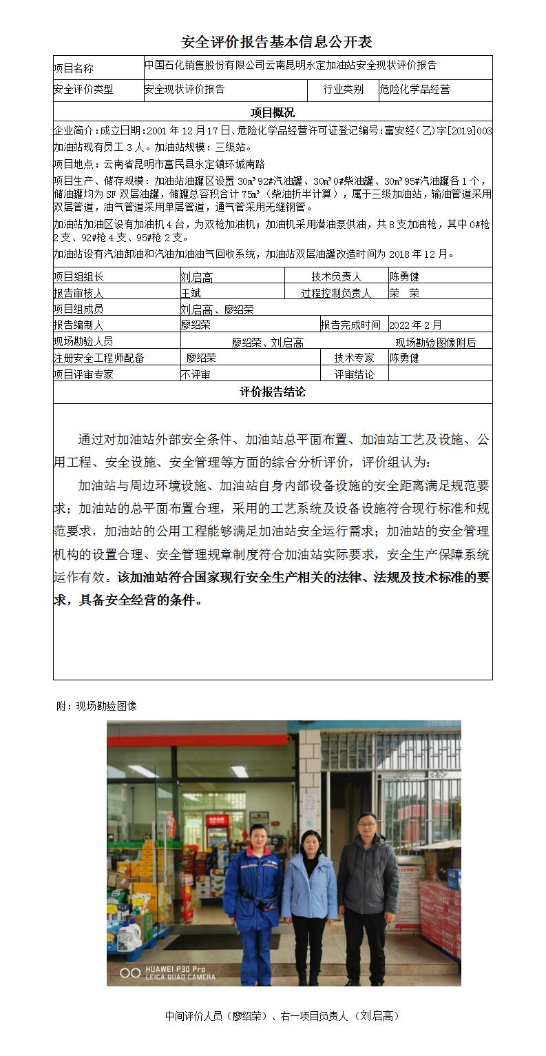 安全評價報告基本信息公開表（中石化-云南昆明永定加油站現(xiàn)狀評價)