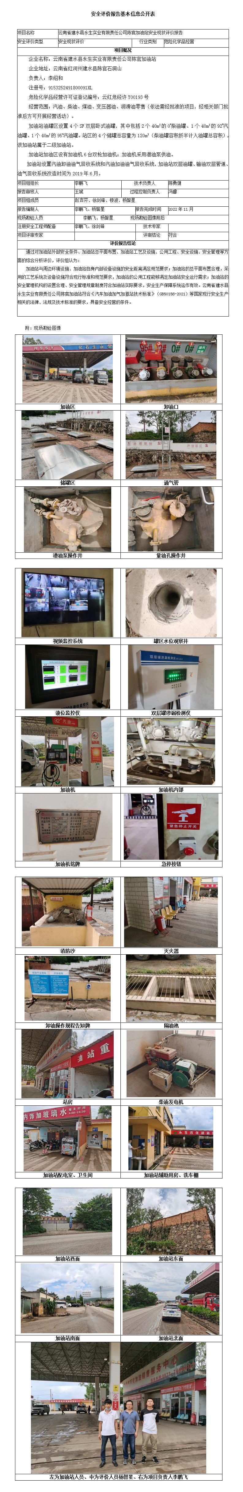 建水永生安全評(píng)價(jià)報(bào)告基本信息公開(kāi)表