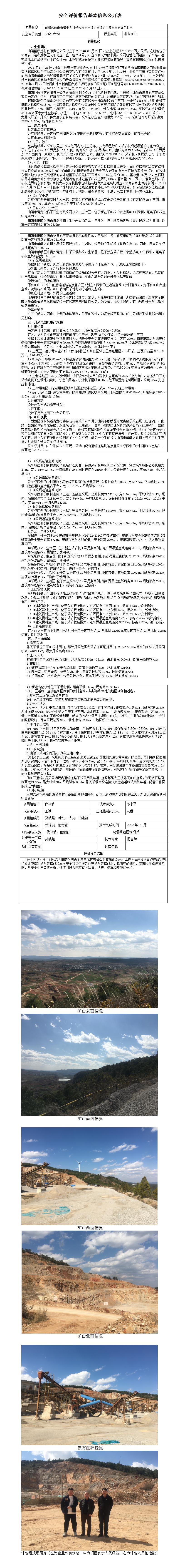 安全評價報告基本信息公開表（巨辰采石場預評價）