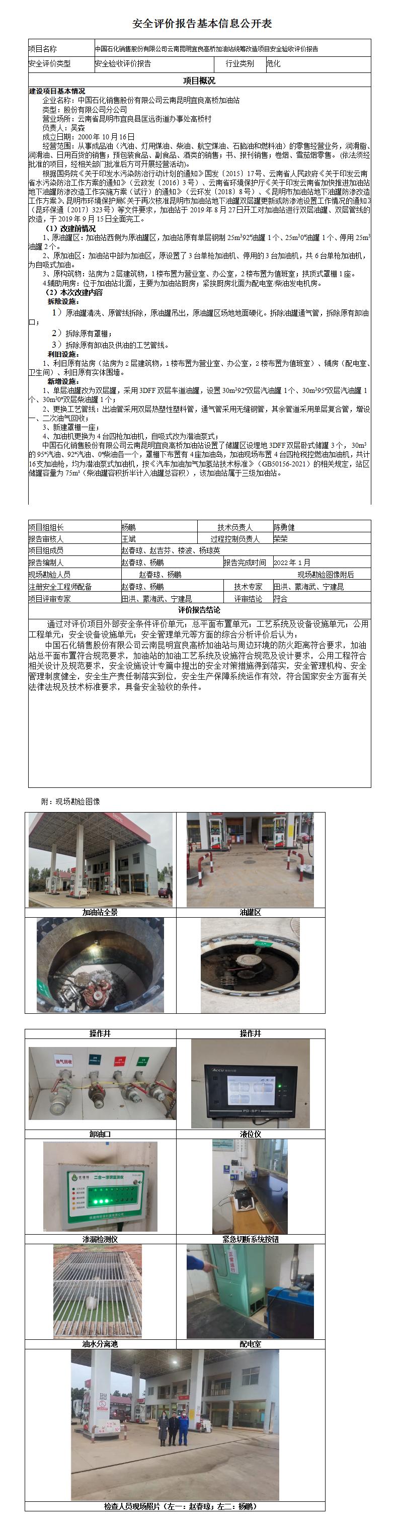 中石化高橋加油站安全評價報告基本信息公開表