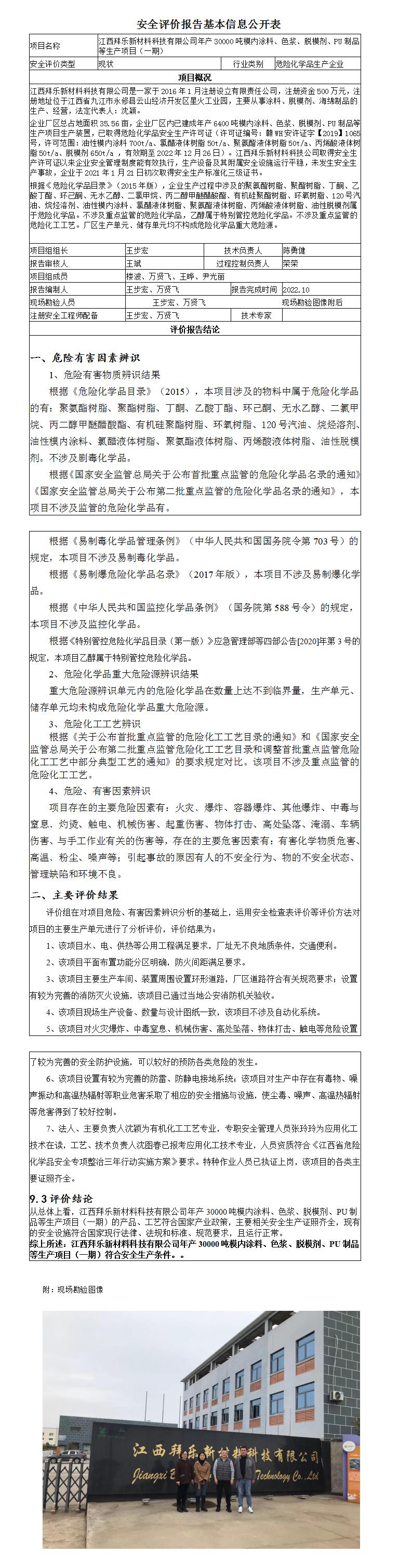 安全評價報告基本信息公開表（江西拜樂新材料科技有限公司）