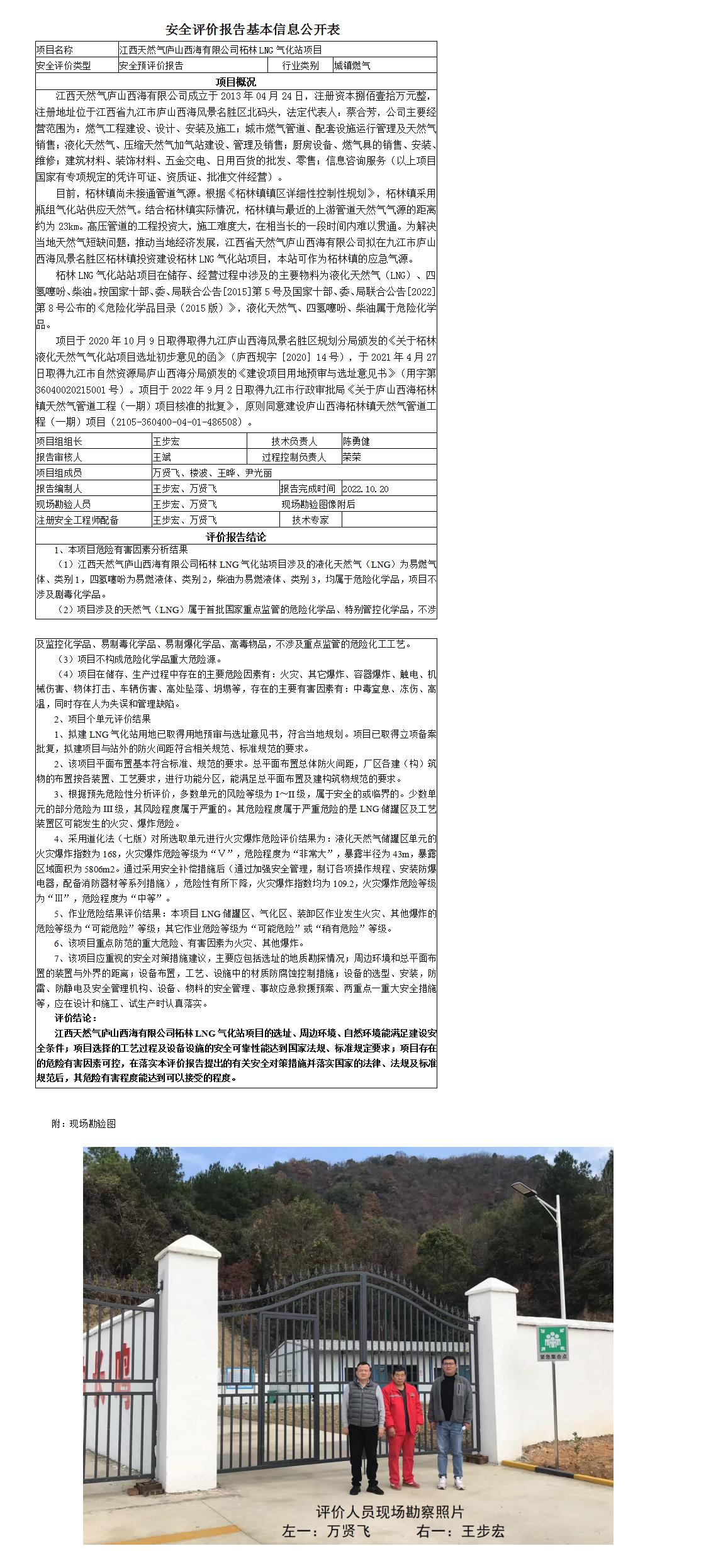 安全評價(jià)報(bào)告基本信息公開表（江西天然氣廬山西海有限公司）