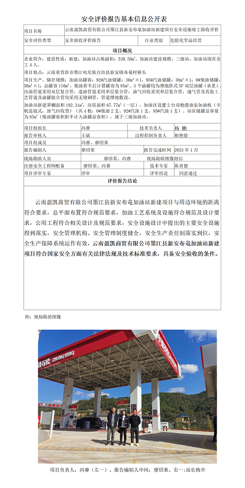 安全評價報告基本信息公開表（云南盈凱商貿(mào)有限公司墨江縣新安布竜加油站新建項目安全設施竣工驗收評價)