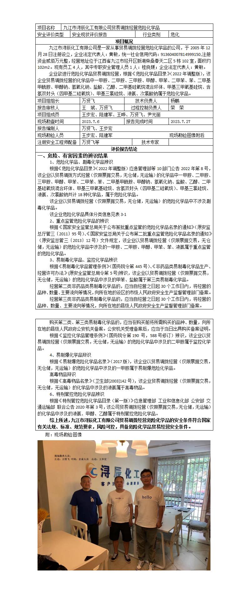 安全評價報告基本信息公開表(九江市潯辰化工有限公司)