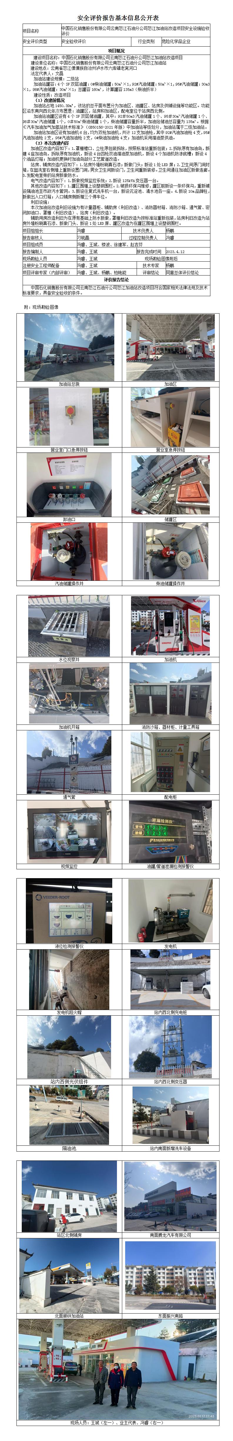 安全驗(yàn)收評(píng)價(jià)基本信息公開表怒江加油站