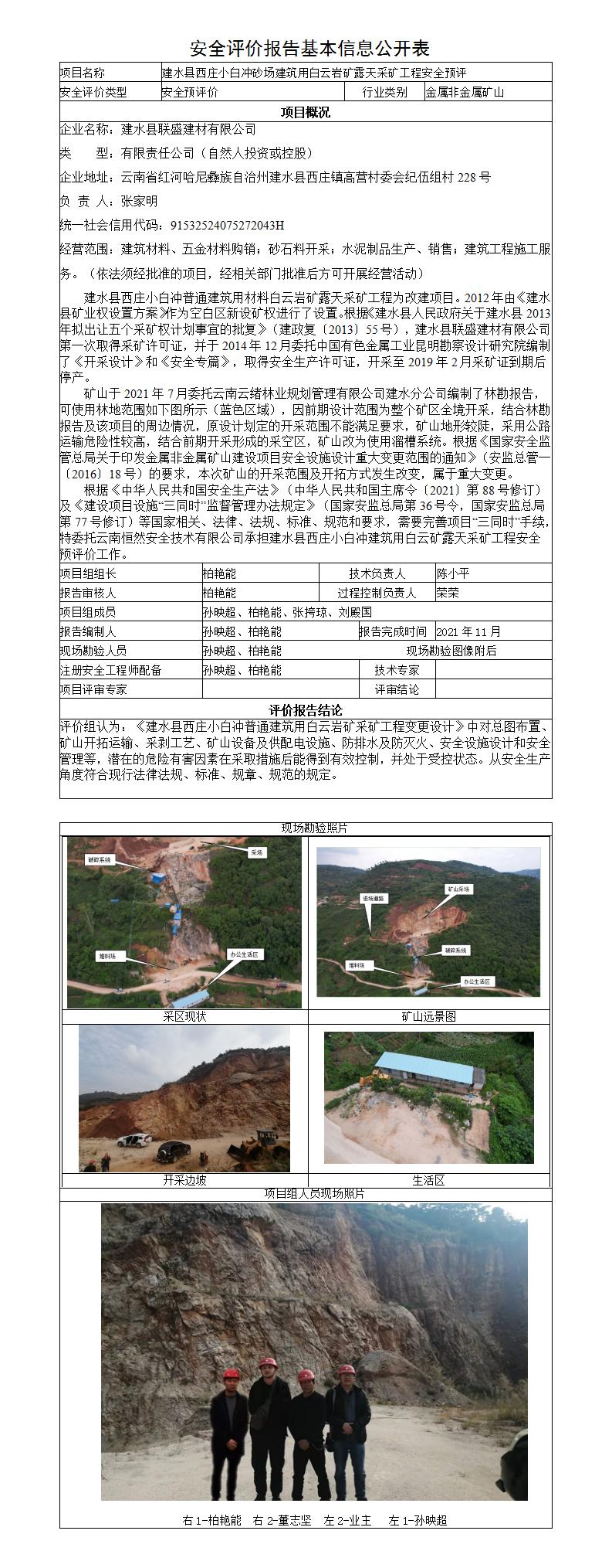 安全評價報告基本信息公開表（建水縣西莊小白沖砂場）