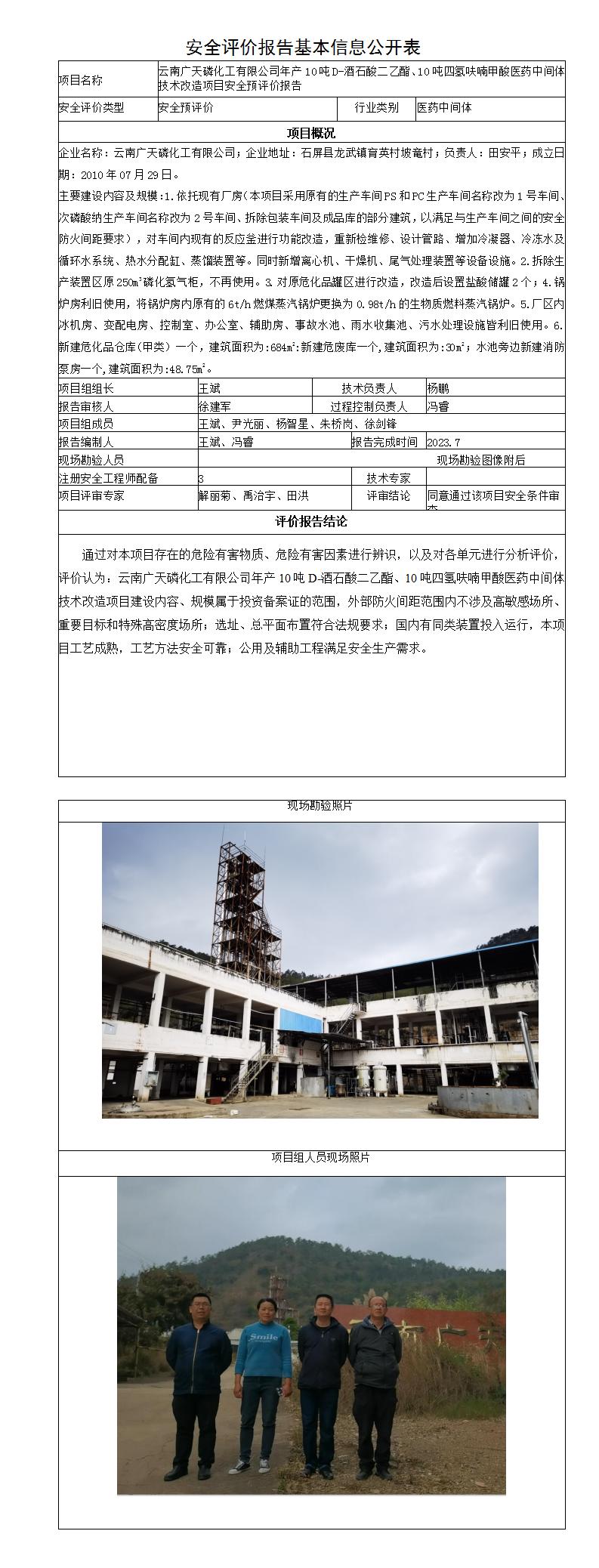 安全評價報告基本信息公開表南廣天磷化工有限公司年產(chǎn)10噸