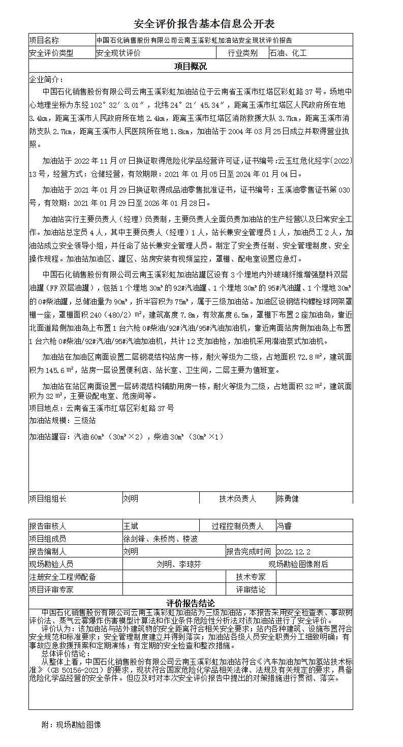 安全評價報告基本信息公開表彩虹