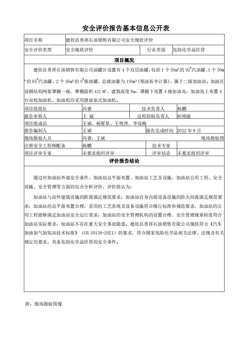 德欽縣勇祥石油銷售有限公司安全評價報告基本信息公開表