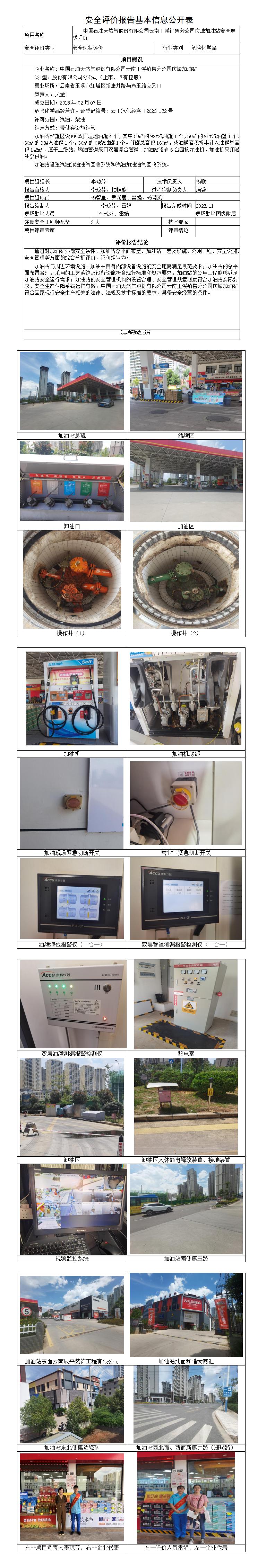 安全評價報告基本信息公開表（中石油慶城加油站）