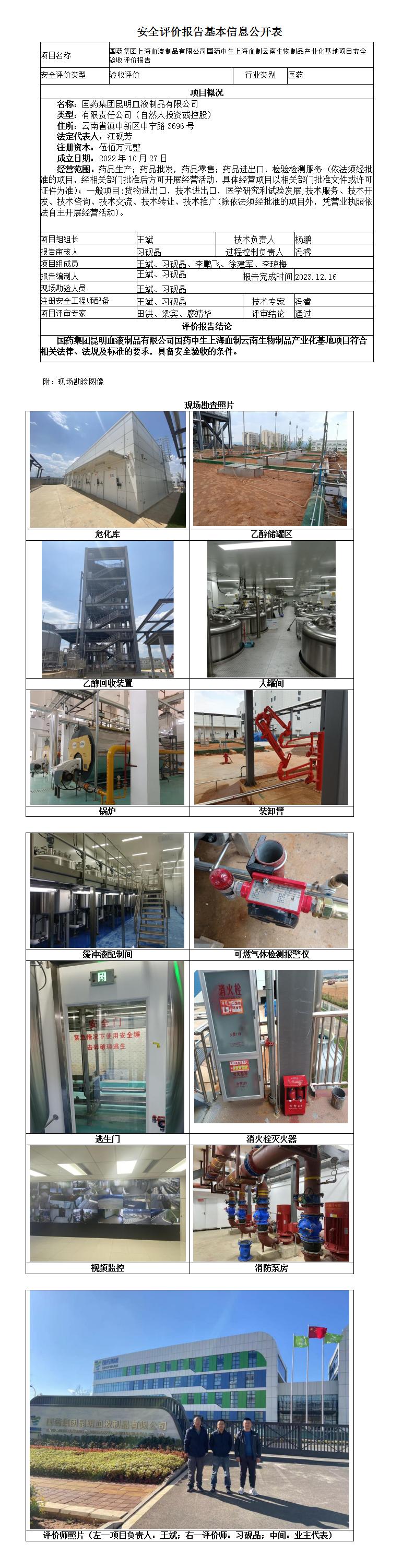 國藥集團上海血液制品有限公司國藥中生上海血制云南生物制品產(chǎn)業(yè)化基地項目安全驗收評價報告-基本信息公開表